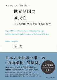 ユングのタイプ論に基づく　世界諸国の国民性 そして内向型国民の優れた特性 [ 山口實 ]