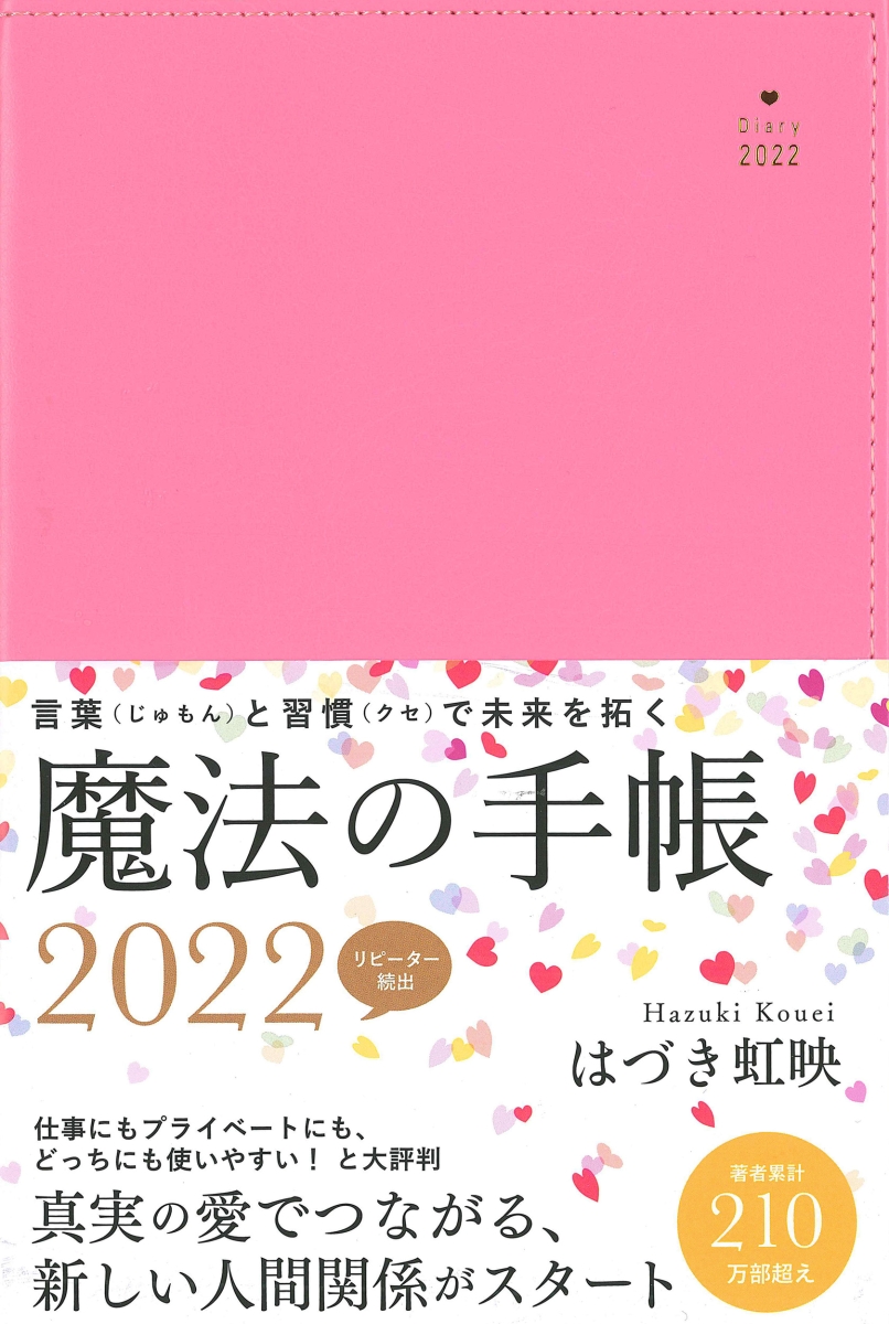 はづき虹映魔法の手帳2022[はづき虹映]