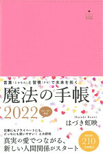 はづき虹映魔法の手帳2022[はづき虹映]
