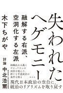 失われたヘゲモニー