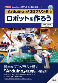 「Arduino」と「3D プリンタ」でロボットを作ろう （I/OBOOKS） [ 東京バード ]