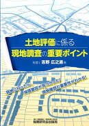 土地評価に係る現地調査の重要ポイント