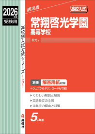 常翔啓光学園高等学校　2026年度受験用 （高校別入試対策シリーズ） [ 英俊社編集部 ]