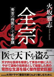 楽天ブックス: 天下 家康伝 ＜下＞ - 火坂雅志 - 9784532171353 : 本