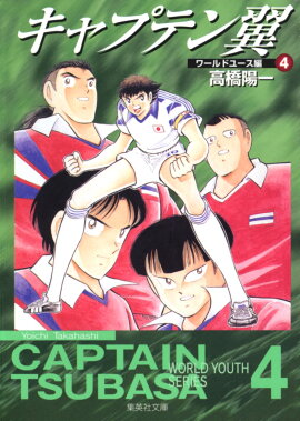キャプテン翼＜ワールドユース編＞ 4