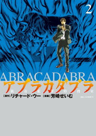 アブラカダブラ ～猟奇犯罪特捜室～（2） （ビッグ コミックス） [ リチャード・ウー ]