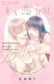 主人恋日記 12 メモリアルファンブック付き特装版 （フラワーコミックス） [ 吉永 ゆう ]