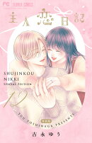 主人恋日記 12 メモリアルファンブック付き特装版