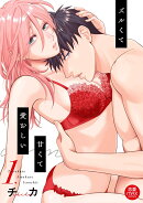ズルくて甘くて愛おしい　1