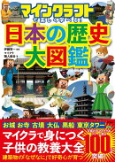 マインクラフトで楽しく学べる! 日本の歴史大図鑑