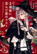 5分後に歪んだ愛のラスト