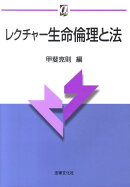 レクチャー生命倫理と法