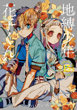 地縛少年 花子くん（15）