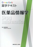 医薬品情報学 （Crosslink 薬学テキスト） [ 真野 泰成 ]