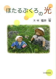 ほたるぶくろの光 [ 福井智 ]