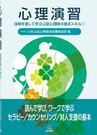 心理演習（1） （体験を通して学ぶ公認心理師の基本スキル　1） [ 日本公認心理師養成機関連盟 ]