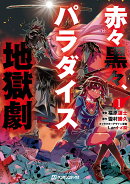 赤々黒々、パラダイス地獄劇1