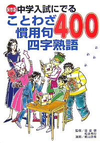 楽天ブックス 保存版 中学入試にでる ことわざ 慣用句 四字熟語400 日能研 本