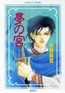 夢の宮（亜心王物語　下）