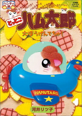 楽天ブックス とっとこハム太郎 ぬいぐるみ Hm01 ハム太郎 S 玩具 ゲーム