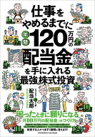 仕事をやめるまでに年間120万円の配当金を手に入れる最強の株式投資 [ 配当太郎 ]