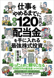 仕事をやめるまでに年間120万円の配当金を手に入れる最強の株式投資 [ 配当太郎 ]