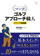 SHINSEI Health and Sports 　マンガ ゴルフアプローチ職人　ラウンド実践編