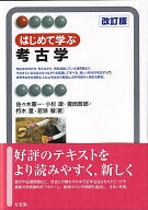はじめて学ぶ考古学〔改訂版〕 （有斐閣アルマInterest） [ 佐々木 憲一 ]
