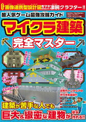 超人気ゲーム最強攻略ガイド マイクラ建築完全マスター