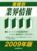 業種別業界情報(2009年版)