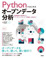 Pythonではじめるオープンデータ分析　経済統計の取得から、データハンドリング・可視化・分析まで （KS…