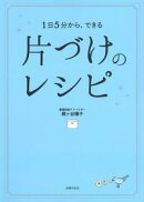 片づけのレシピ