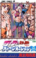ストーンオーシャン 10
