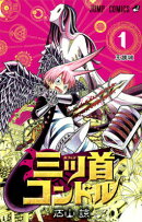 三ツ首コンドル（1）