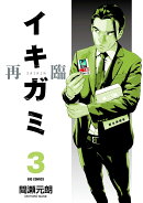 イキガミ 再臨（3）