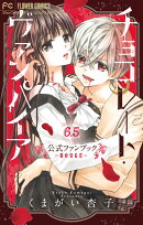 チョコレート・ヴァンパイア6・5 公式ファンブック