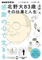 こころをよむ　感謝の心で生きる 北野大83歳　その仕事と人生 （NHKシリーズ） [ 北野 大 ]