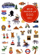 ぼくのクロスステッチ500