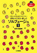 きれいにうたいましょう ソルフェージュ 1 世界の民謡編 〜耳なじみのある曲で力をつける〜