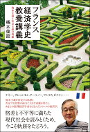 フランス経済学史教養講義