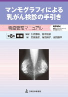 マンモグラフィによる乳がん検診の手引き　精度管理マニュアル　第8版増補 [ 大内憲明 ]