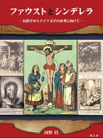 ファウストとシンデレラ 民俗学からドイツ文学の再考に向けて [ 河野真 ]