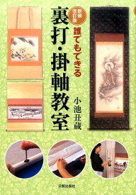 新装改訂版　裏打・掛軸教室 誰でもできる [ 小池丑蔵 ]