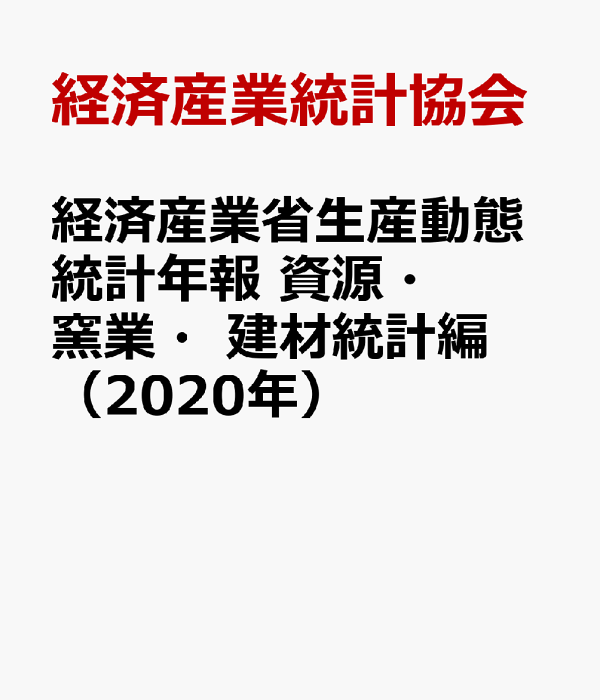 経済産業省生産動態統計年報　資源・窯業・建材統計編  平成３０年 /経済産業統計協会/経済産業統計協会（大型本） 楽天ブックス: 経済産業省生産動態統計年報 資源・窯業・建材統計編