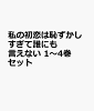 私の初恋は恥ずかしすぎて誰にも言えない 1〜4巻セット
