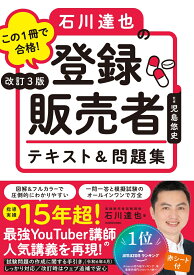 改訂3版 この1冊で合格！ 石川達也の登録販売者 テキスト＆問題集 [ 石川　達也 ]