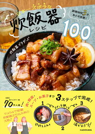 調理時間3分、あとは放置！ 日本一ズボラな炊飯器レシピ100 [ 炊飯器ブラザーズ ]