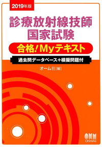 楽天ブックス 19年版 診療放射線技師国家試験 合格 Myテキスト ー過去問データベース 模擬問題付ー オーム社 本