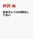 おまえレベルの話はしてない