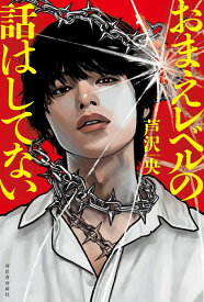 おまえレベルの話はしてない [ 芦沢 央 ]